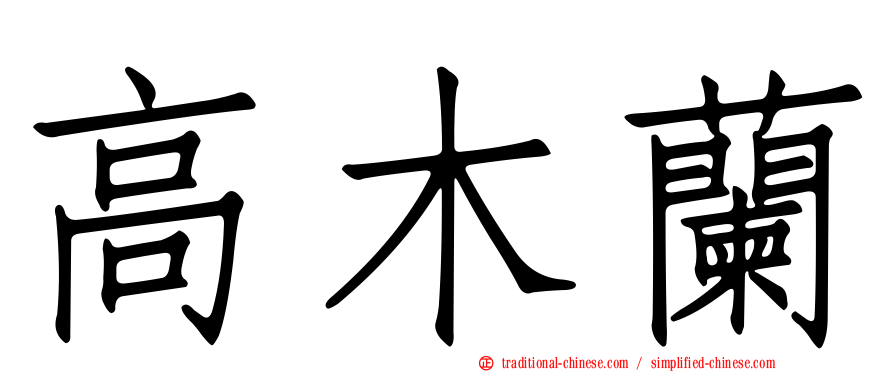 高木蘭