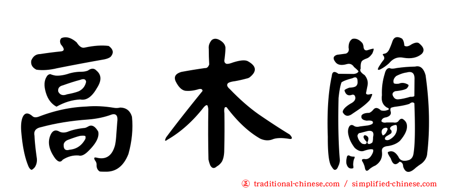 高木蘭