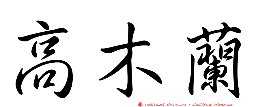 高木蘭