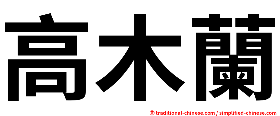 高木蘭