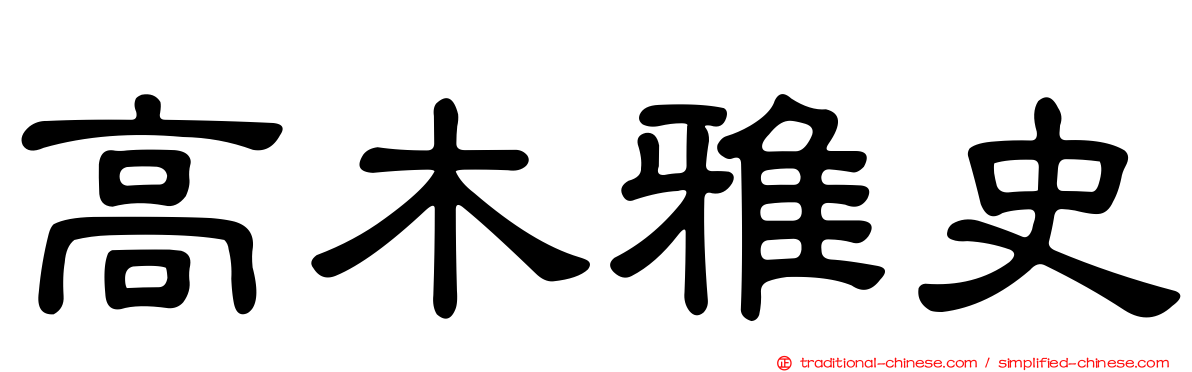 高木雅史