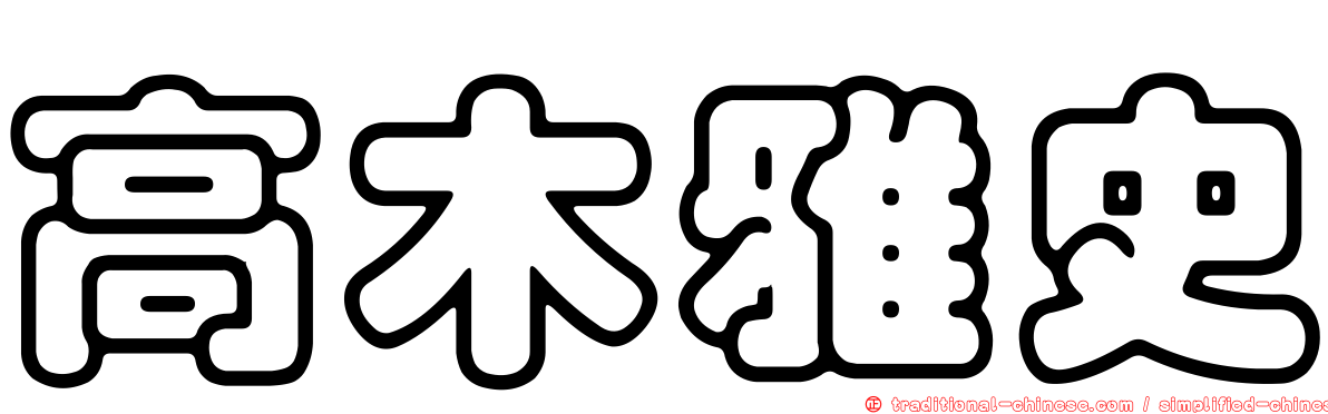高木雅史