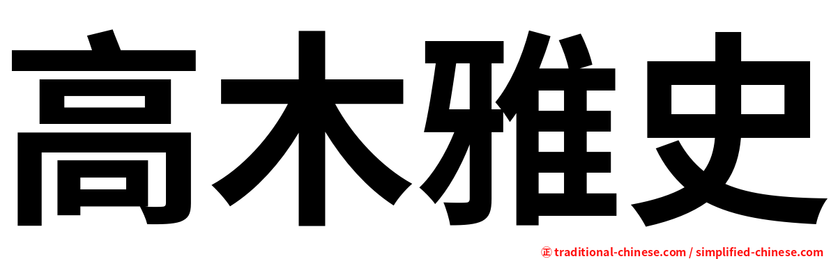 高木雅史