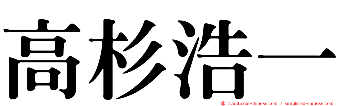 高杉浩一