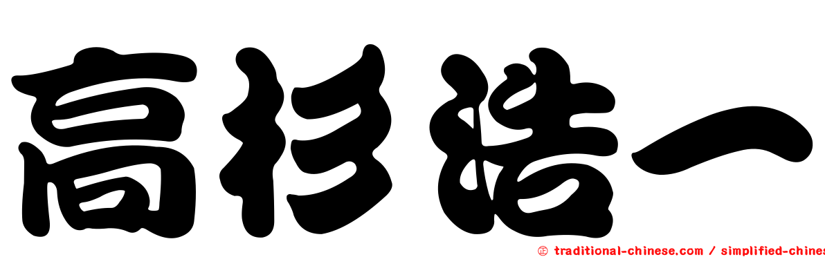 高杉浩一