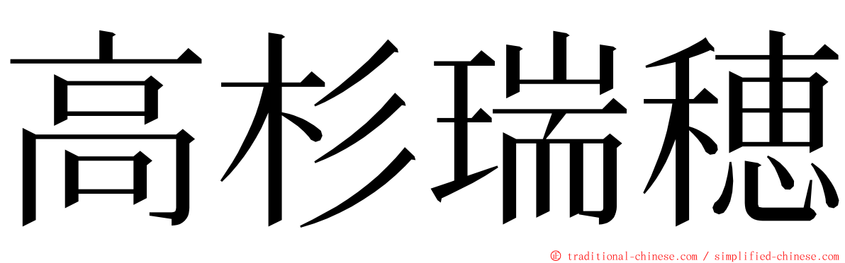 高杉瑞穂 ming font