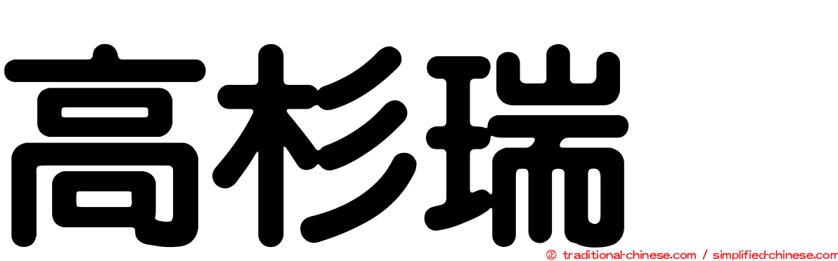 高杉瑞穂
