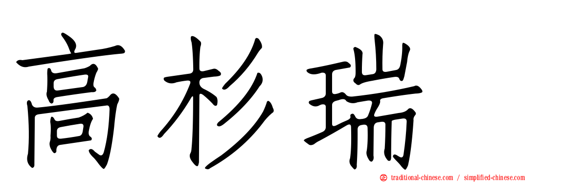 高杉瑞穂