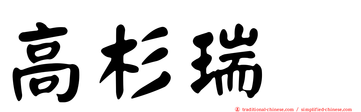 高杉瑞穂