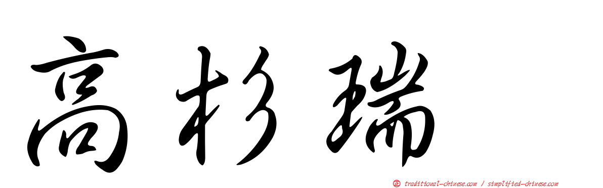 高杉瑞穂