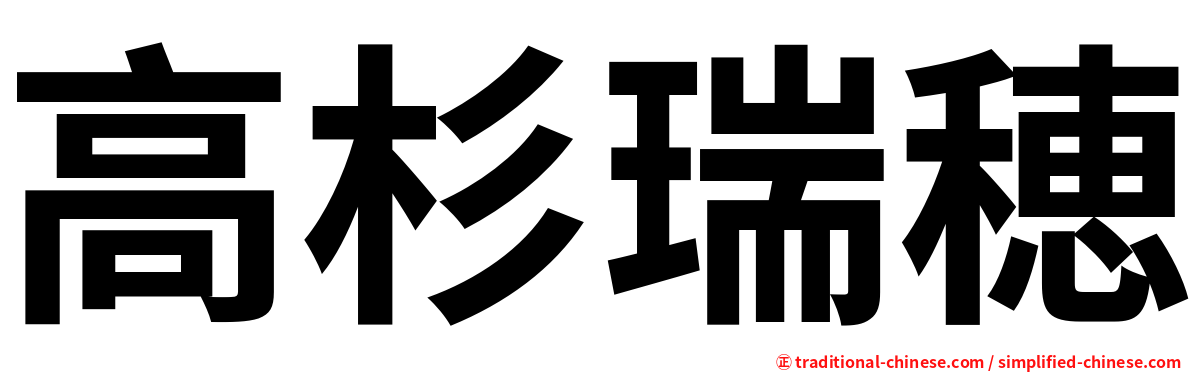 高杉瑞穂