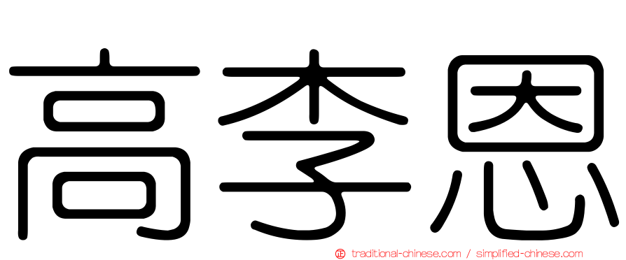 高李恩