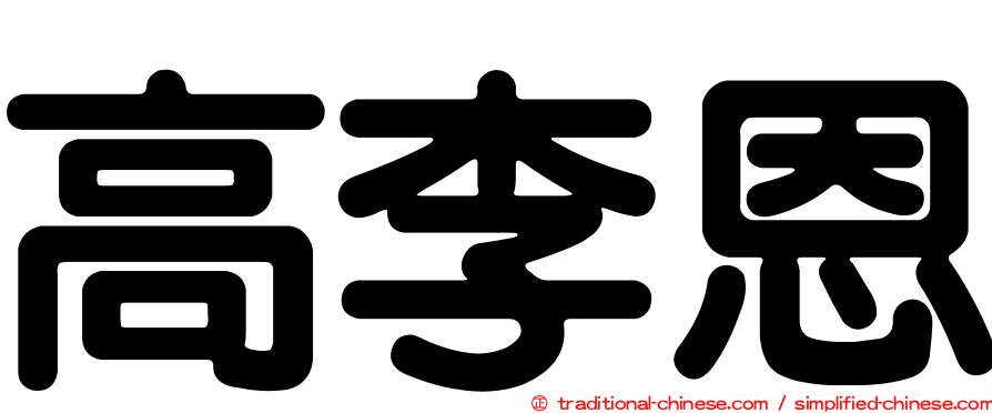 高李恩