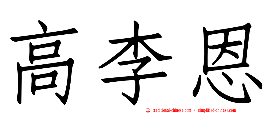 高李恩