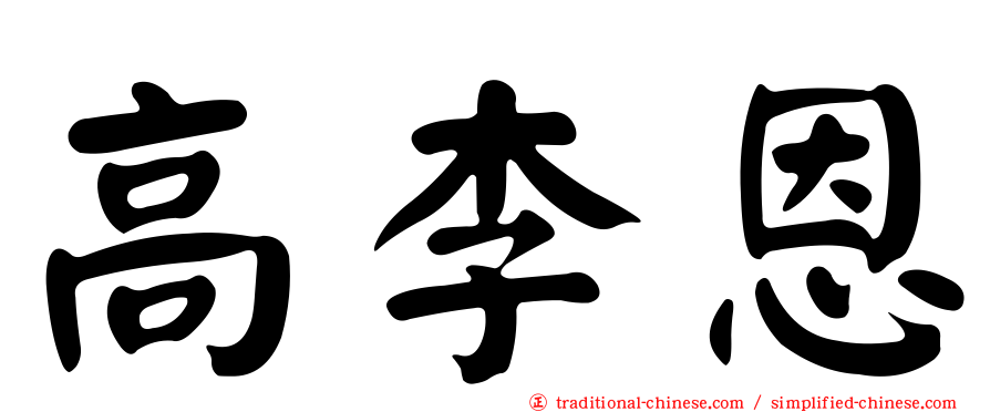 高李恩