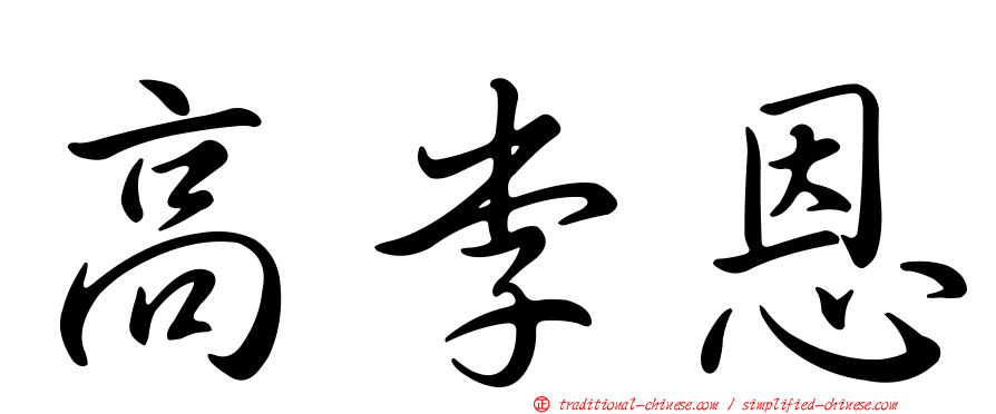 高李恩