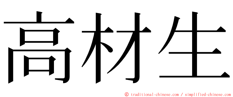 高材生 ming font