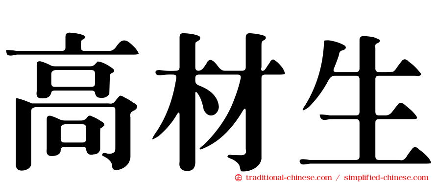 高材生