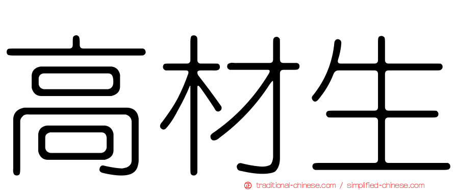 高材生