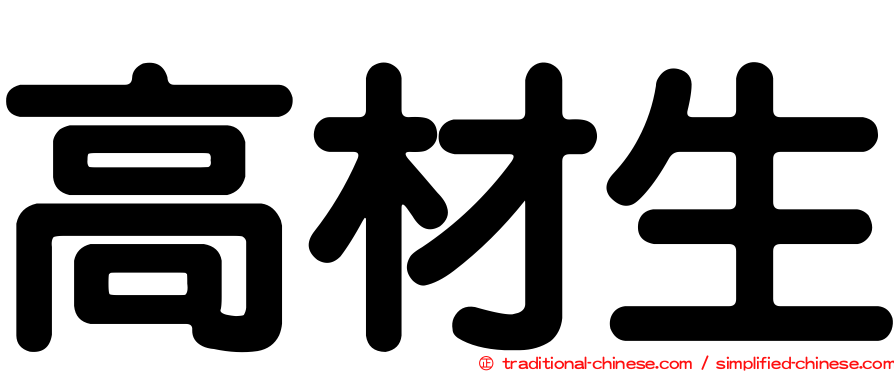 高材生