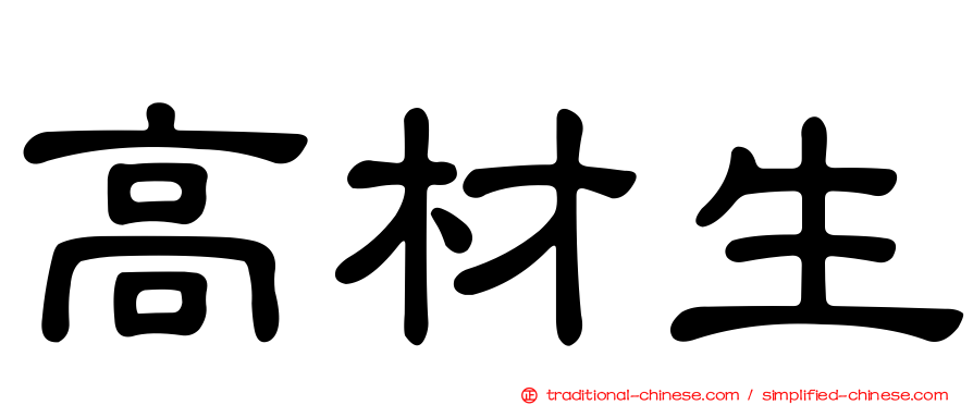 高材生