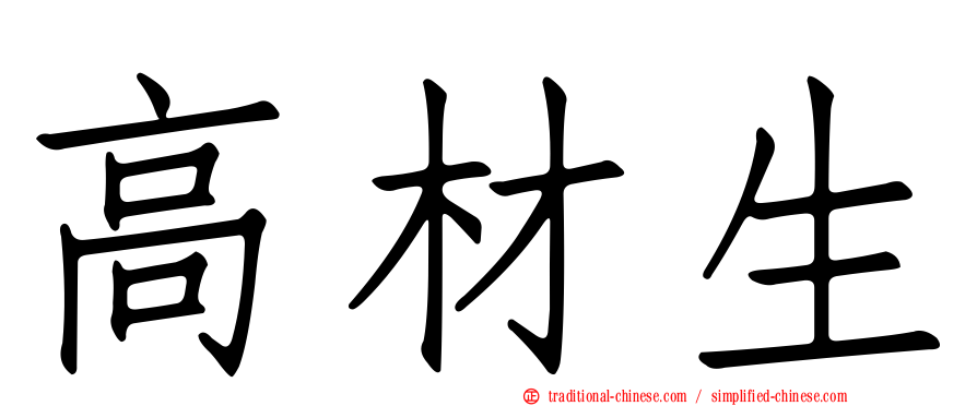 高材生