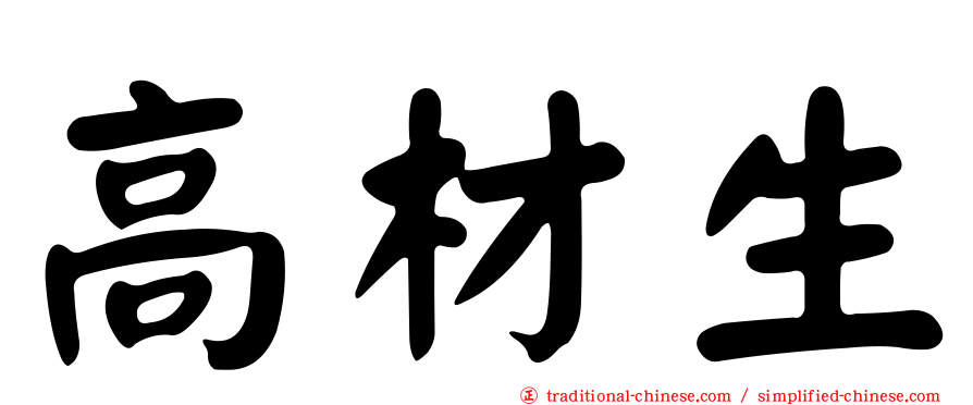 高材生