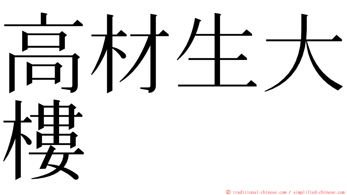高材生大樓 ming font