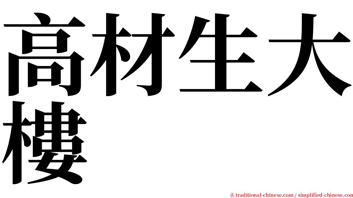 高材生大樓 serif font