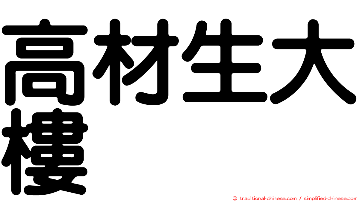 高材生大樓