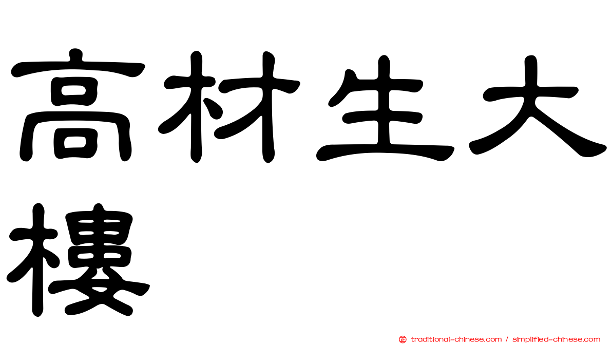 高材生大樓