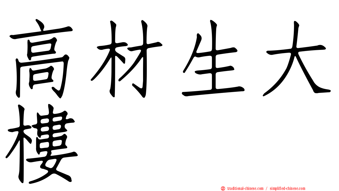 高材生大樓