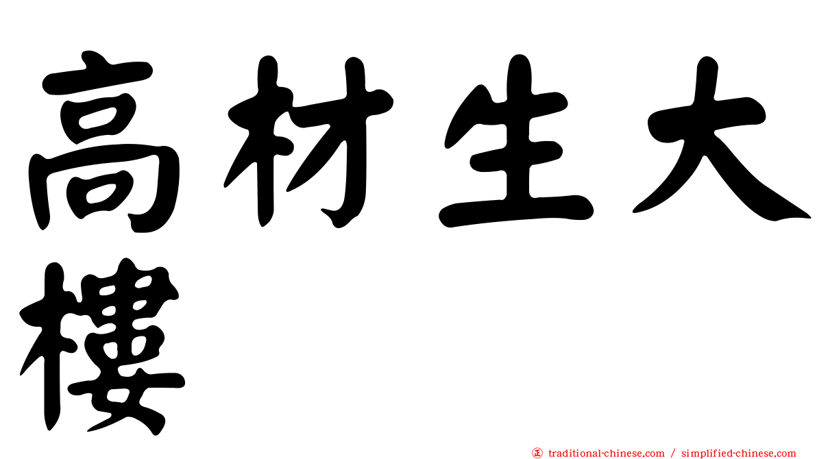 高材生大樓