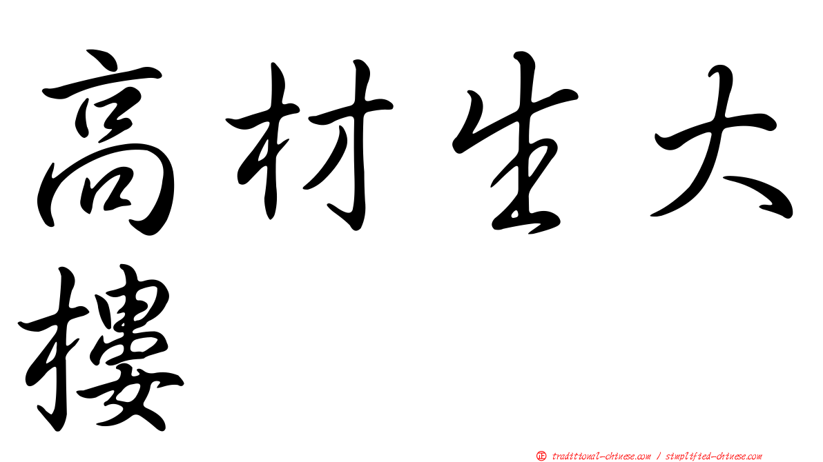 高材生大樓