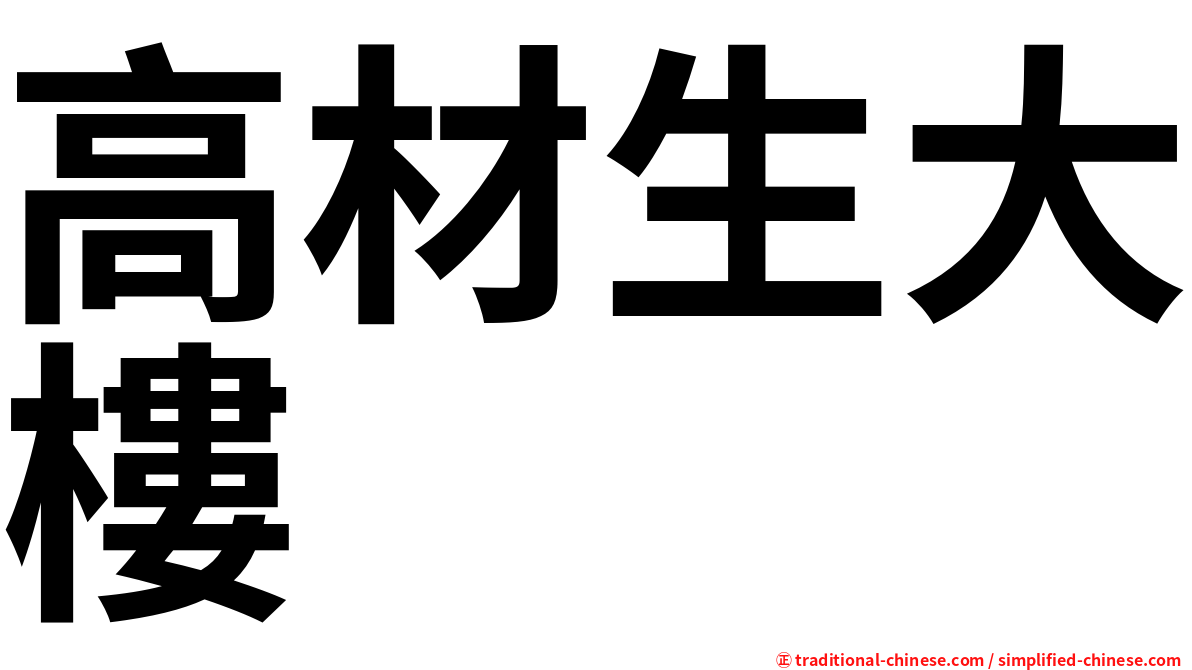 高材生大樓