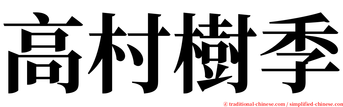 高村樹季 serif font