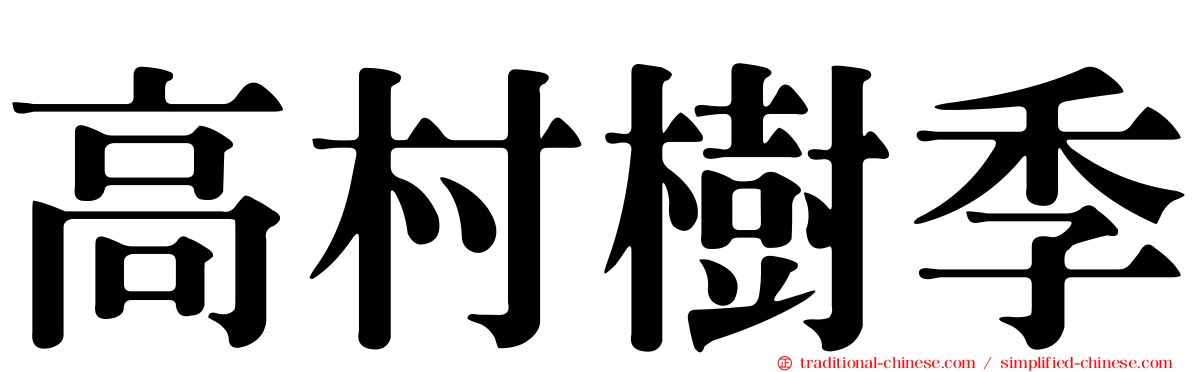 高村樹季