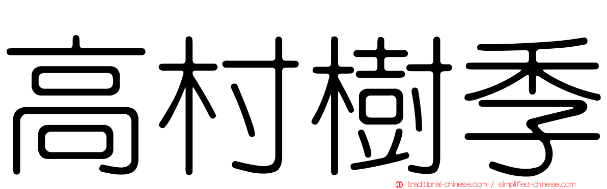 高村樹季