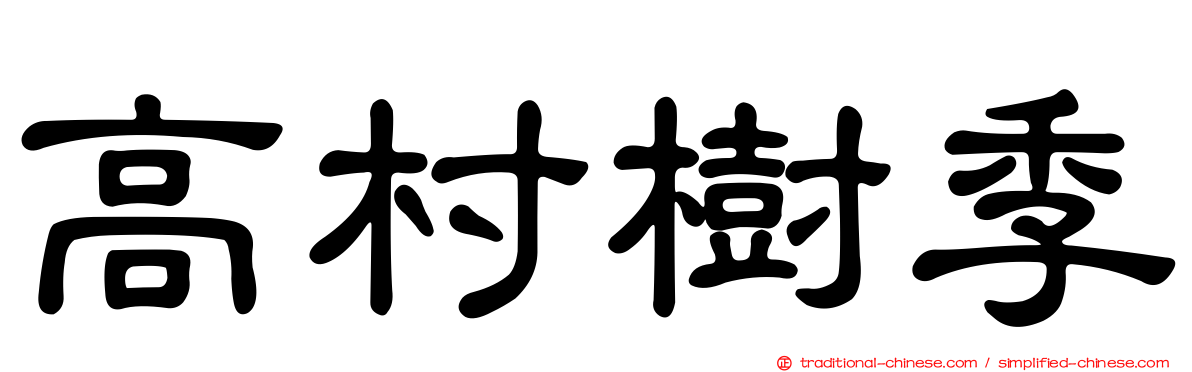 高村樹季