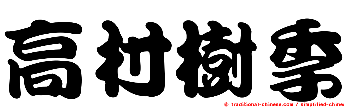 高村樹季