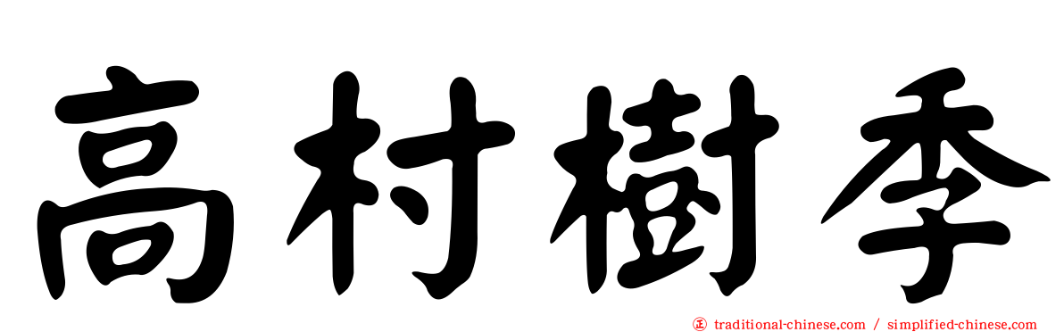 高村樹季