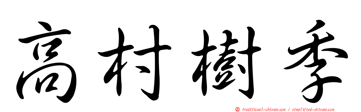 高村樹季