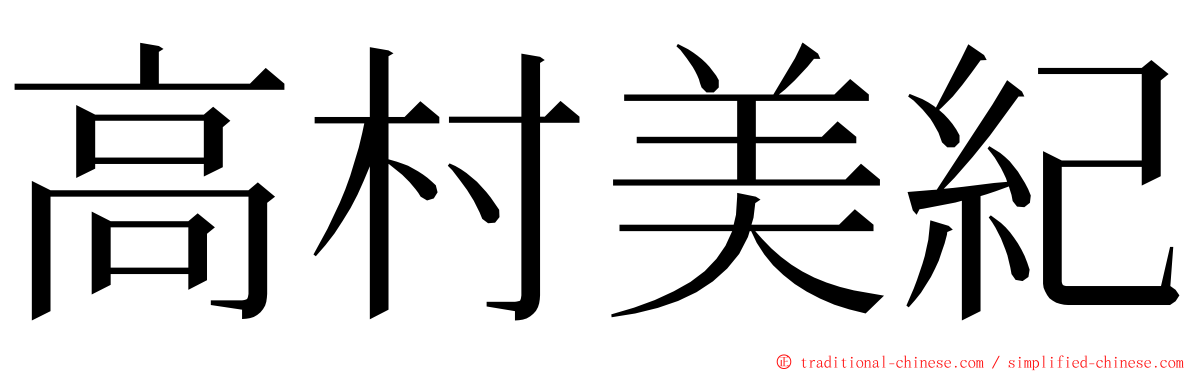 高村美紀 ming font