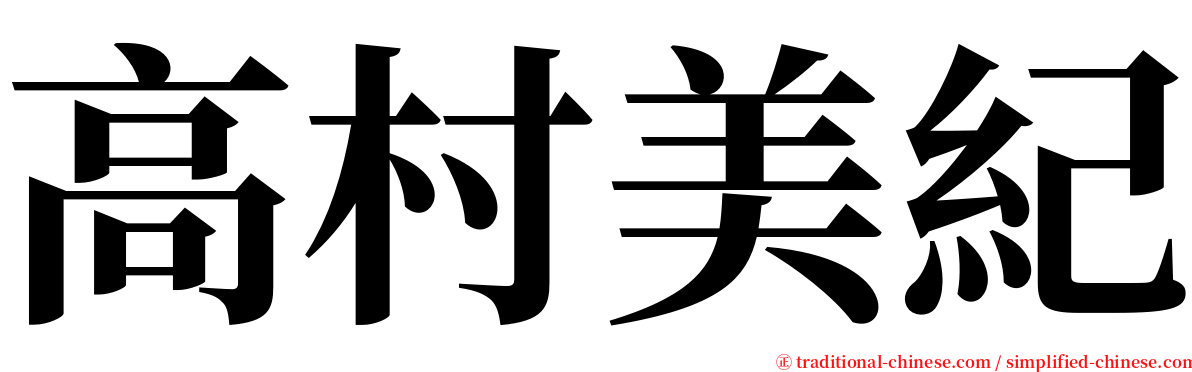 高村美紀 serif font