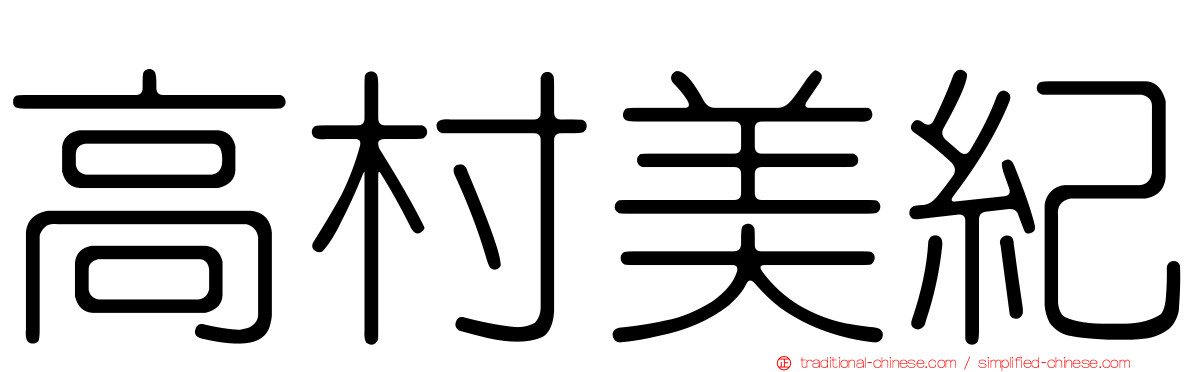 高村美紀