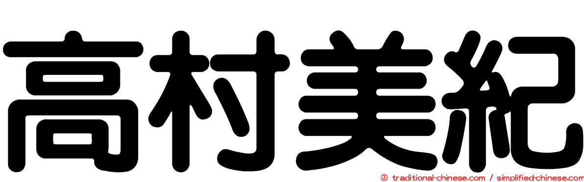 高村美紀