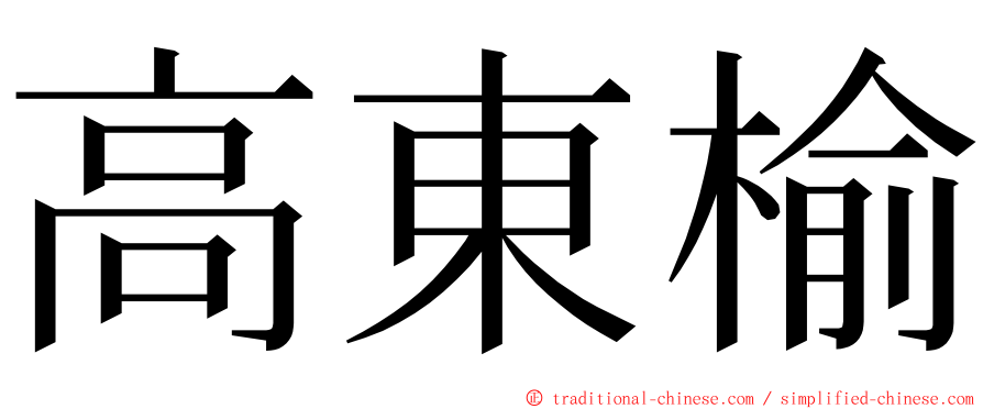 高東榆 ming font