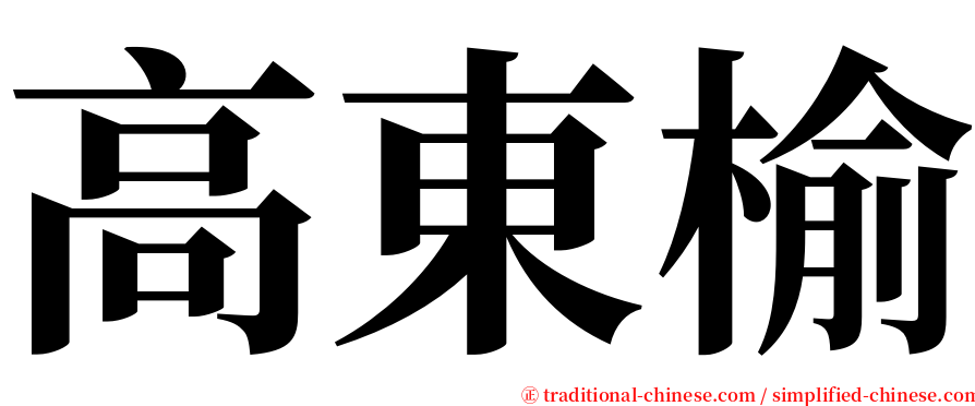 高東榆 serif font