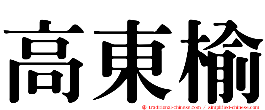 高東榆