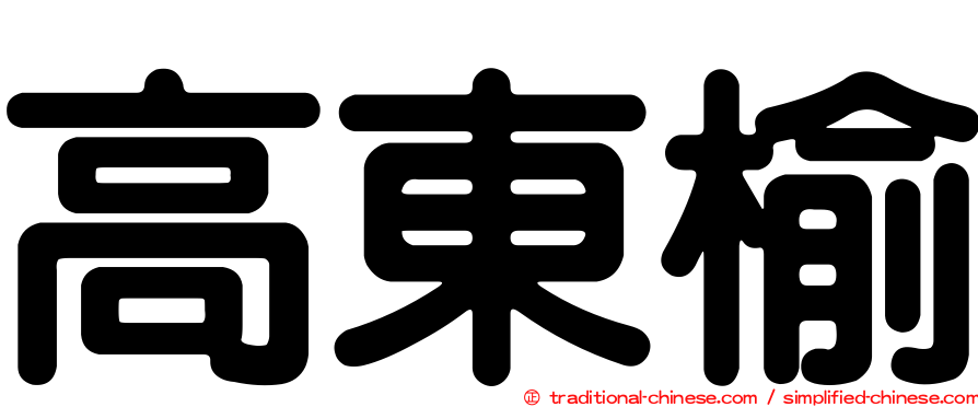 高東榆